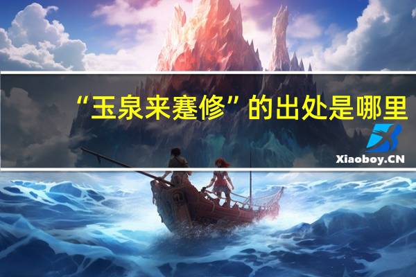 “玉泉来蹇修”的出处是哪里