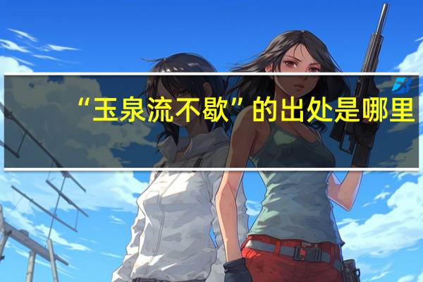 “玉泉流不歇”的出处是哪里