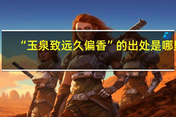 “玉泉致远久偏香”的出处是哪里
