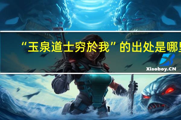 “玉泉道士穷於我”的出处是哪里