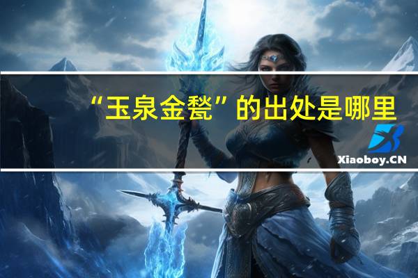 “玉泉金甃”的出处是哪里