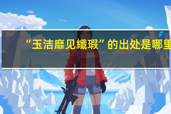 “玉洁靡见纖瑕”的出处是哪里