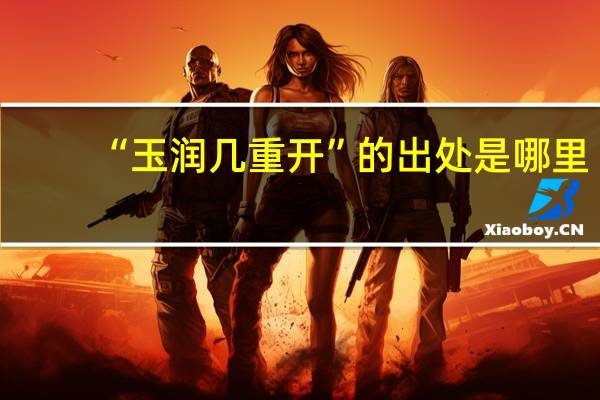 “玉润几重开”的出处是哪里