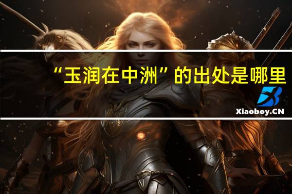 “玉润在中洲”的出处是哪里