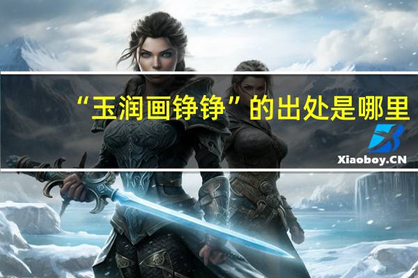 “玉润画铮铮”的出处是哪里