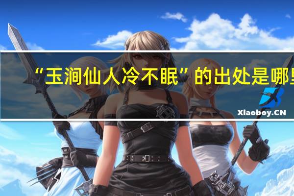“玉涧仙人冷不眠”的出处是哪里