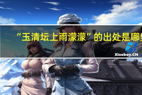 “玉清坛上雨濛濛”的出处是哪里