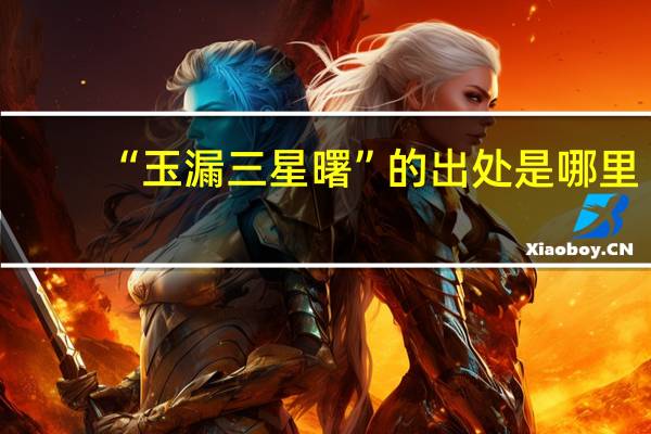 “玉漏三星曙”的出处是哪里