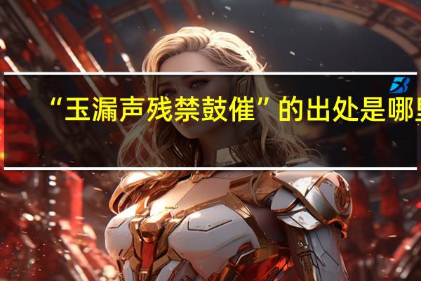 “玉漏声残禁鼓催”的出处是哪里
