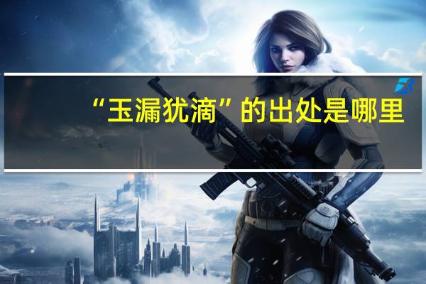 “玉漏犹滴”的出处是哪里