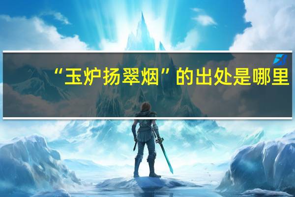 “玉炉扬翠烟”的出处是哪里