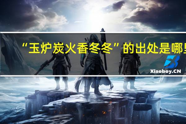 “玉炉炭火香冬冬”的出处是哪里