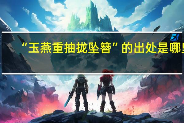 “玉燕重抽拢坠簪”的出处是哪里