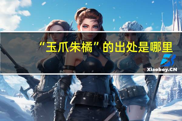 “玉爪朱橘”的出处是哪里