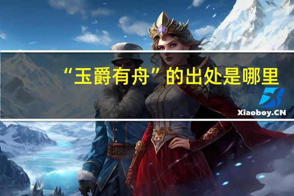 “玉爵有舟”的出处是哪里