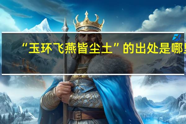 “玉环飞燕皆尘土”的出处是哪里