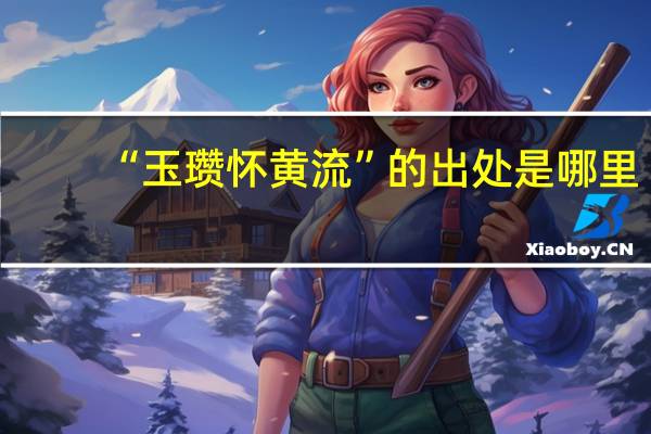 “玉瓒怀黄流”的出处是哪里