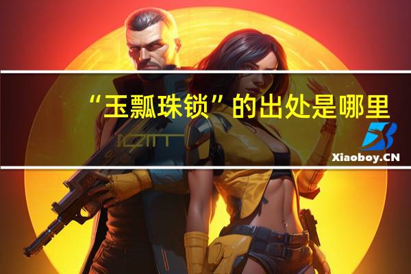 “玉瓢珠锁”的出处是哪里