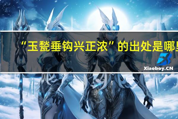 “玉甃垂钩兴正浓”的出处是哪里