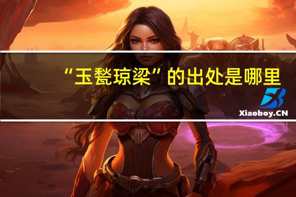 “玉甃琼梁”的出处是哪里