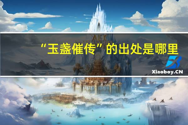 “玉盏催传”的出处是哪里