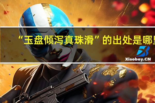“玉盘倾泻真珠滑”的出处是哪里
