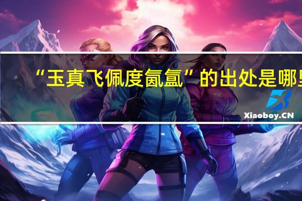“玉真飞佩度氤氲”的出处是哪里