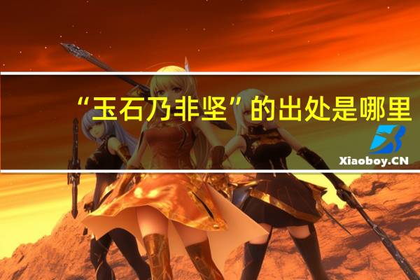 “玉石乃非坚”的出处是哪里
