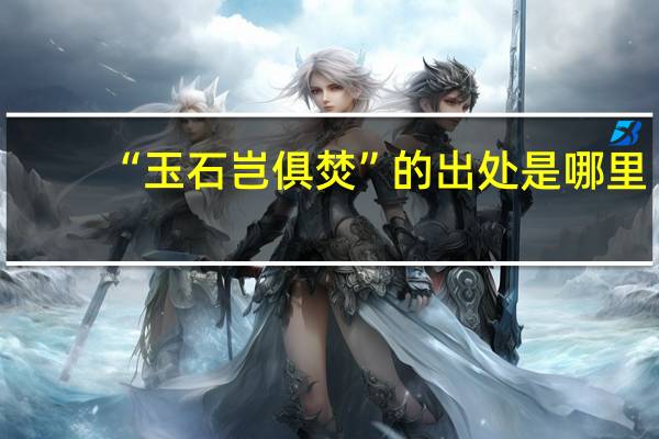 “玉石岂俱焚”的出处是哪里