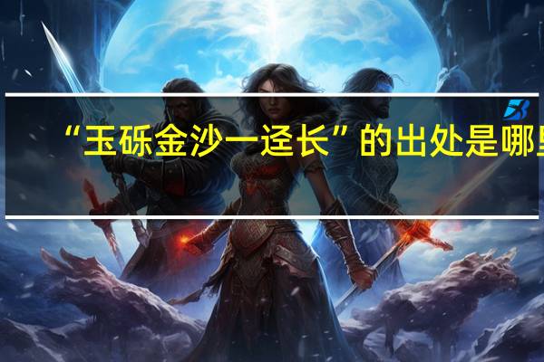 “玉砾金沙一迳长”的出处是哪里