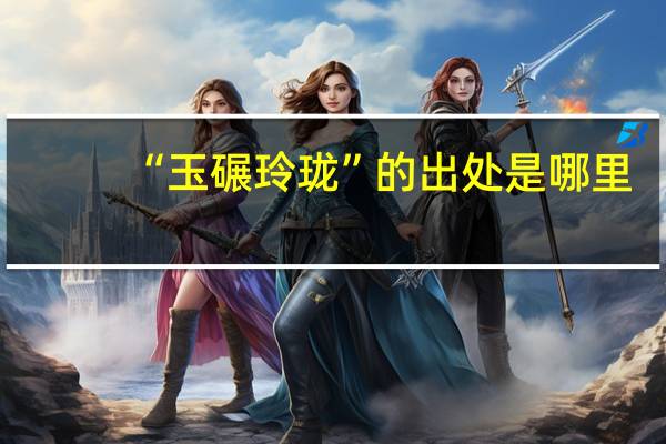 “玉碾玲珑”的出处是哪里