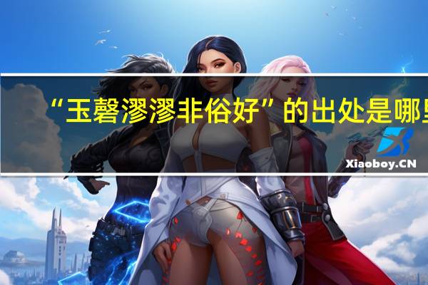 “玉磬漻漻非俗好”的出处是哪里