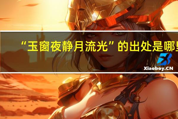 “玉窗夜静月流光”的出处是哪里