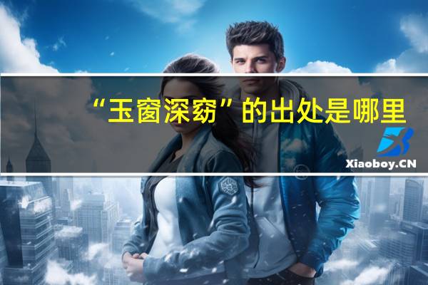 “玉窗深窈”的出处是哪里