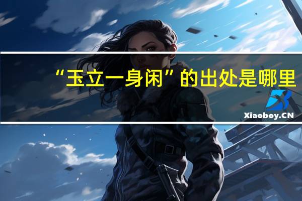 “玉立一身闲”的出处是哪里