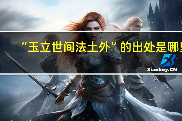 “玉立世间法土外”的出处是哪里