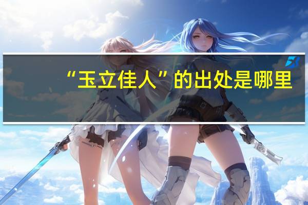 “玉立佳人”的出处是哪里