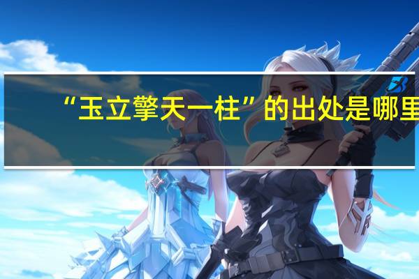 “玉立擎天一柱”的出处是哪里