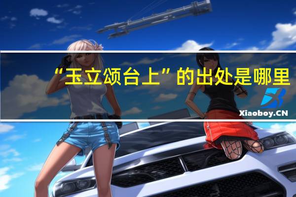“玉立颂台上”的出处是哪里