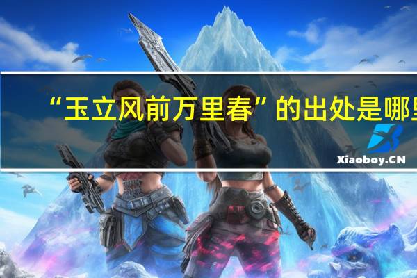 “玉立风前万里春”的出处是哪里