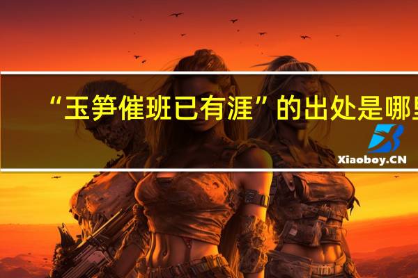 “玉笋催班已有涯”的出处是哪里