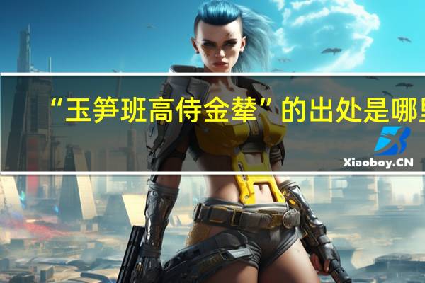 “玉笋班高侍金辇”的出处是哪里