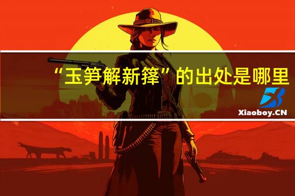 “玉笋解新箨”的出处是哪里