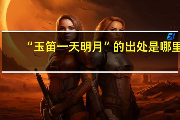 “玉笛一天明月”的出处是哪里