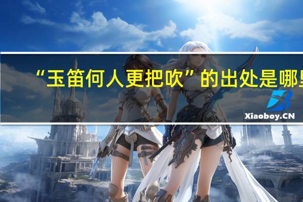 “玉笛何人更把吹”的出处是哪里