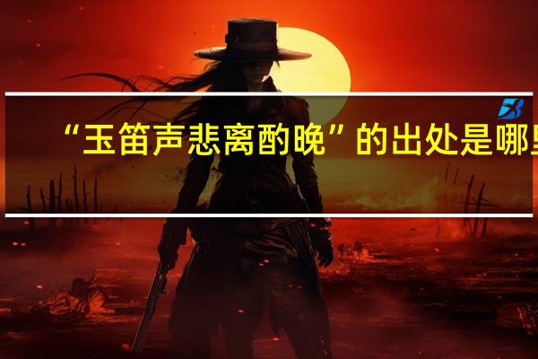 “玉笛声悲离酌晚”的出处是哪里