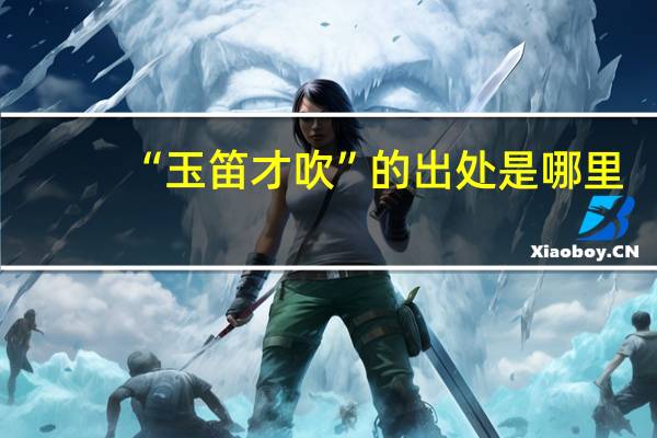 “玉笛才吹”的出处是哪里