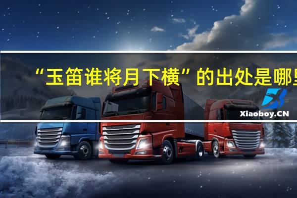 “玉笛谁将月下横”的出处是哪里