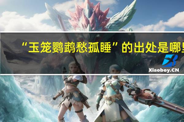 “玉笼鹦鹉愁孤睡”的出处是哪里