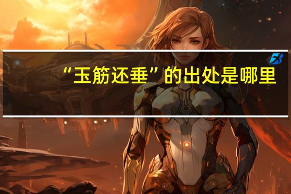 “玉筋还垂”的出处是哪里